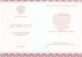 Аттестат за 9 класс 2013-2019 в Новосибирске