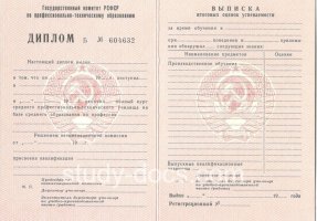 Диплом училища ссср в Новосибирске